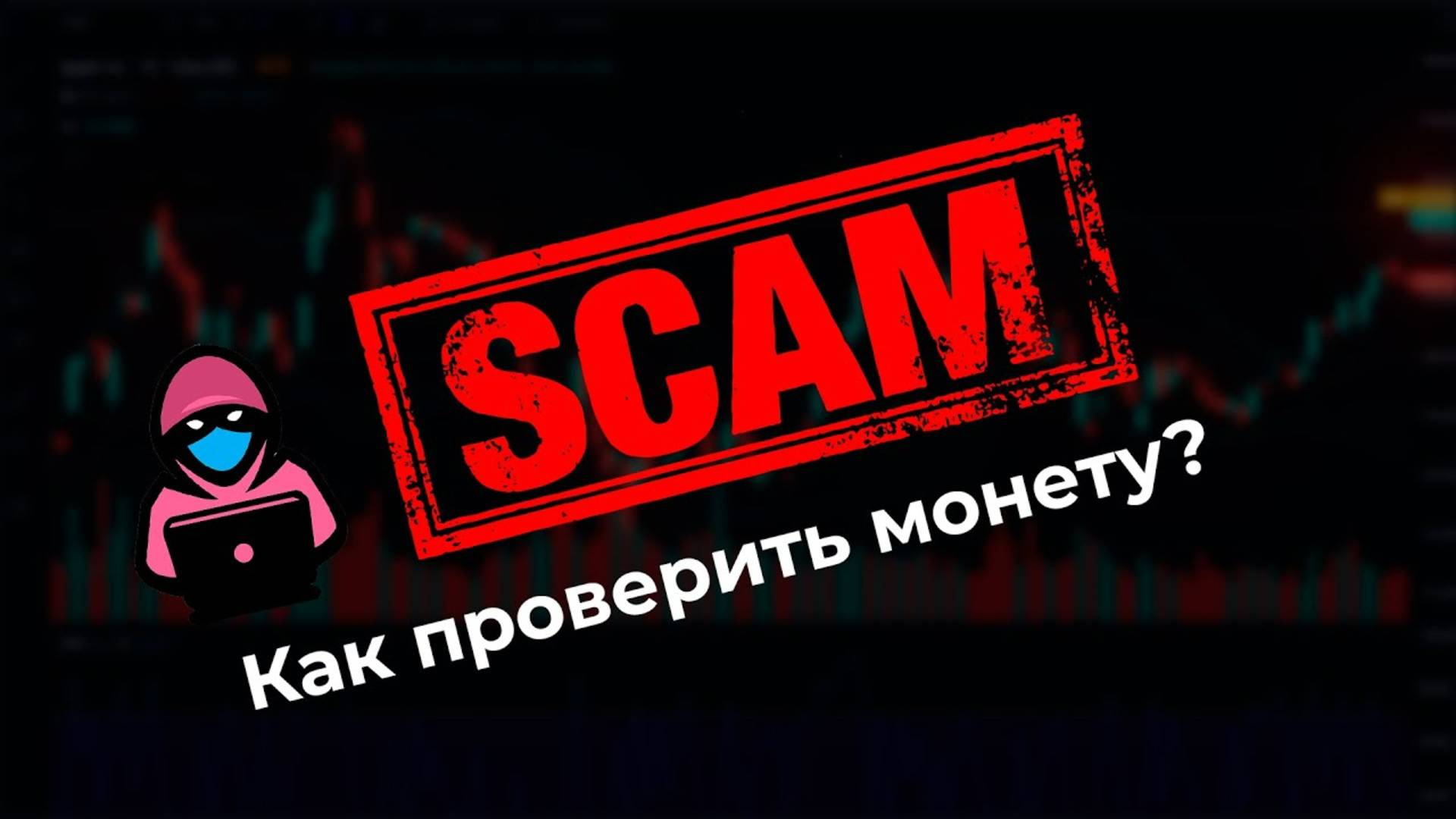 Как проверить токен на SCAM #scam #arkham