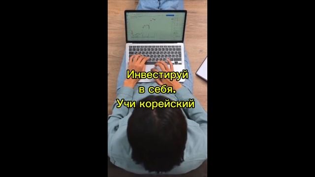 Учи корейский! смотреть онлайн