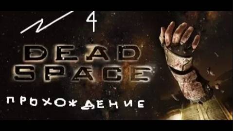 Прохождение игры Dead Space #4 Глава 3: Орбитальная коррекция