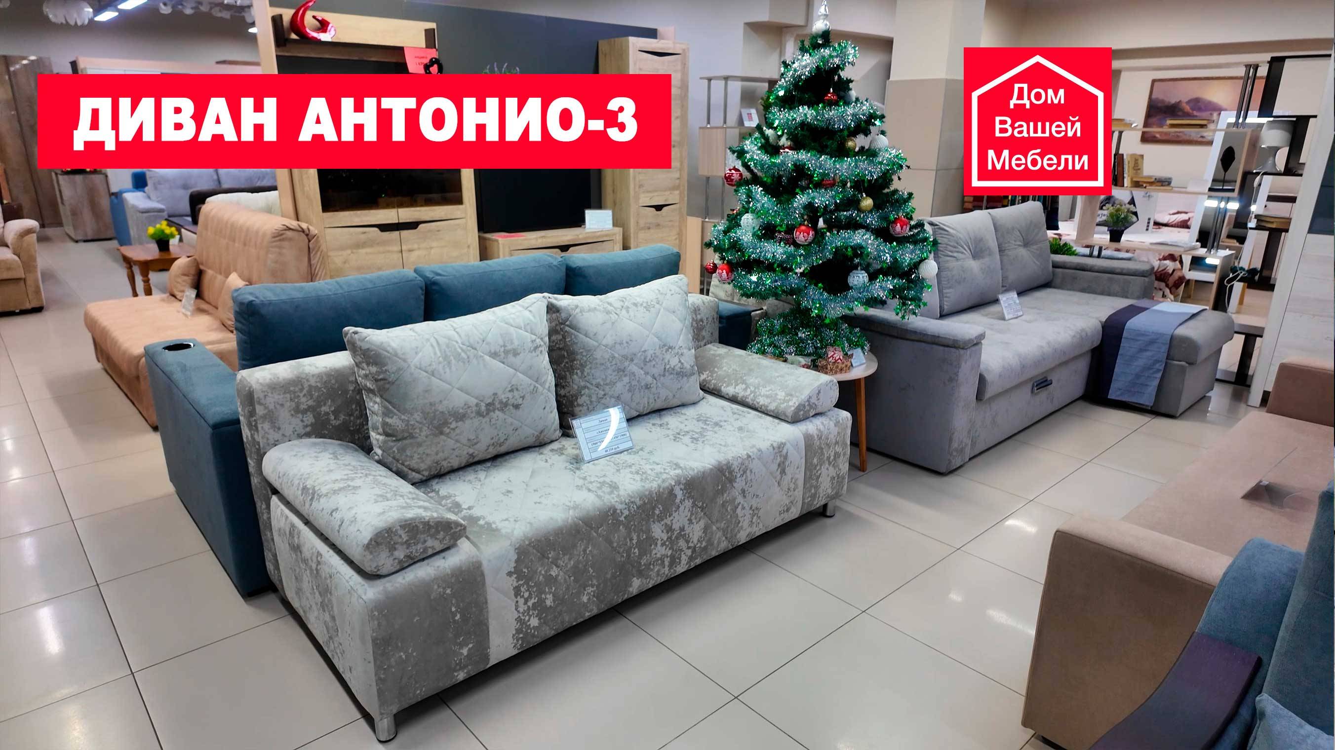 Диван АНТОНИО-3 смотреть онлайн