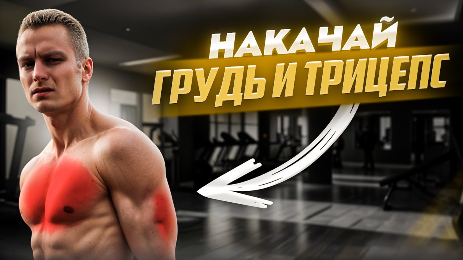 Тренировка грудь и трицепс в тренажерном зале смотреть онлайн