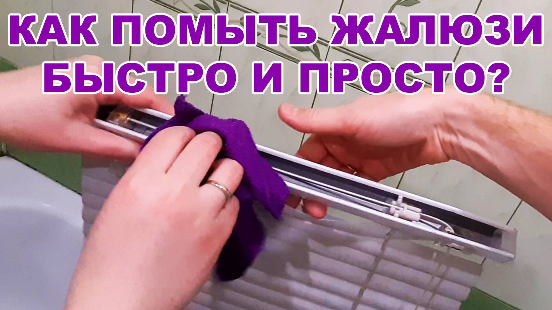 Как помыть горизонтальные жалюзи быстро и просто смотреть онлайн