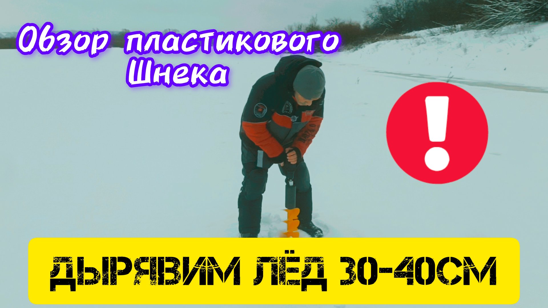 Обзор пластикового шнека! Толщина льда 30-40 см. смотреть онлайн
