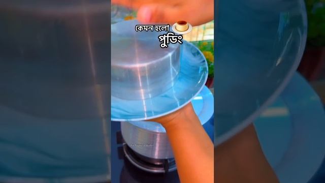 পুডিং🍮🇧🇩 #puding #egg #milk #bread #shorts #shortvideo #viralvideo #juicookingstudio #shortsfeed смотреть онлайн