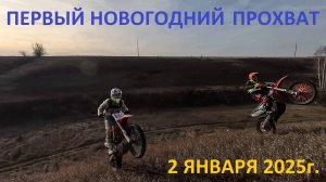 02.01.2025 Первый Новогодний прохват