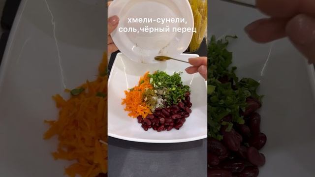 Салат с фасолью 🥗🫘 #shorts #рецепты #2024 смотреть онлайн