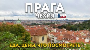 ПРАГА - посещаем самые красивые места города. Карлов мост, Пражский град. Что посмотреть? ЧЕХИЯ.