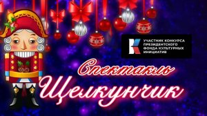 Детский спектакль Щелкунчик