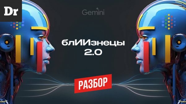 GEMINI 2.0 от Google (ОБЪЯСНЯЕМ)