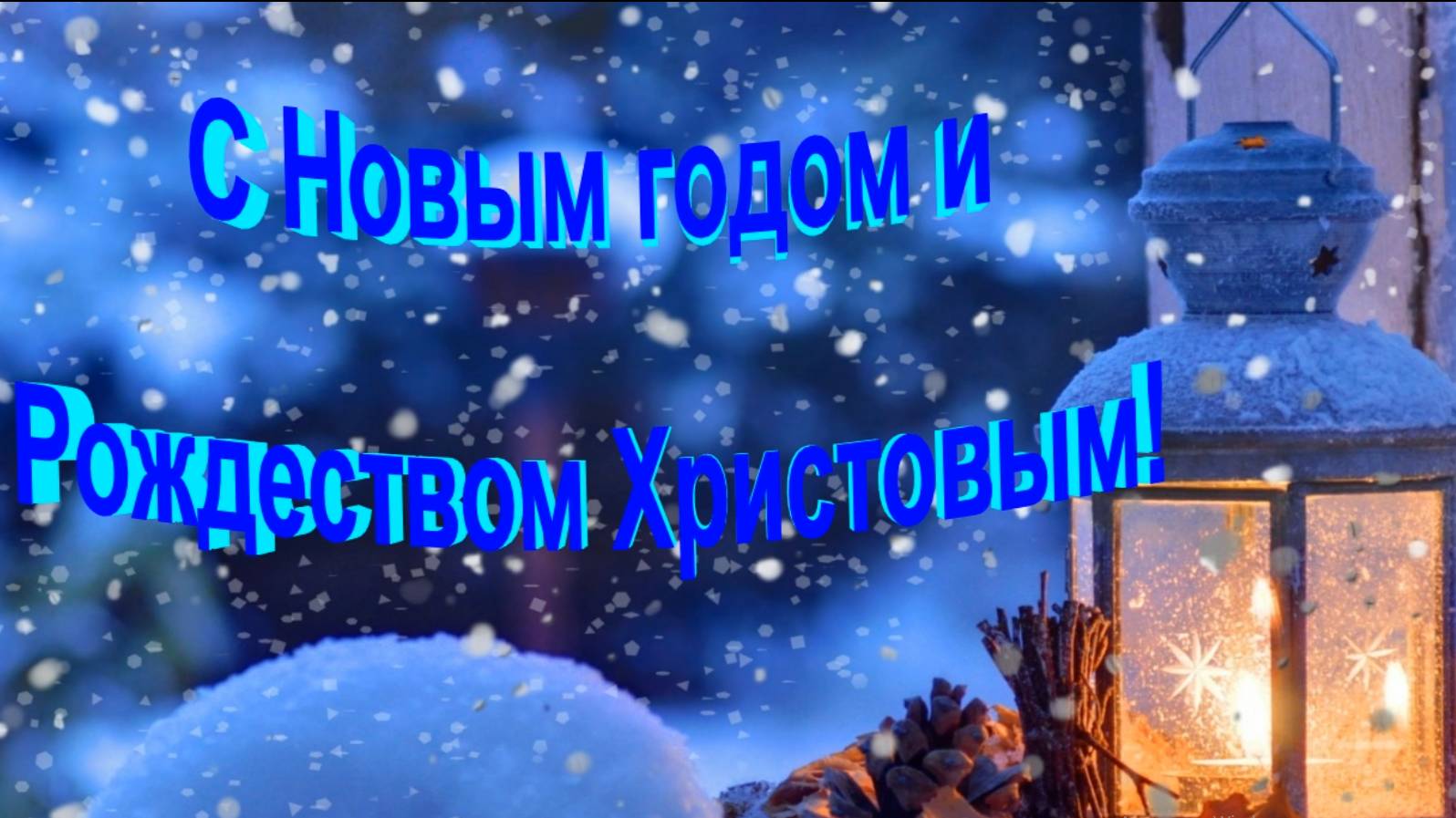 С Новым годом! С Рождеством! смотреть онлайн