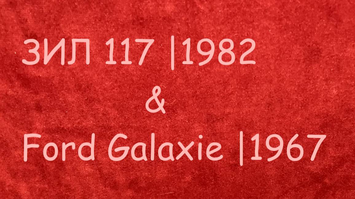 1:43 ЗИЛ 117 и Ford Galaxie 500 смотреть онлайн