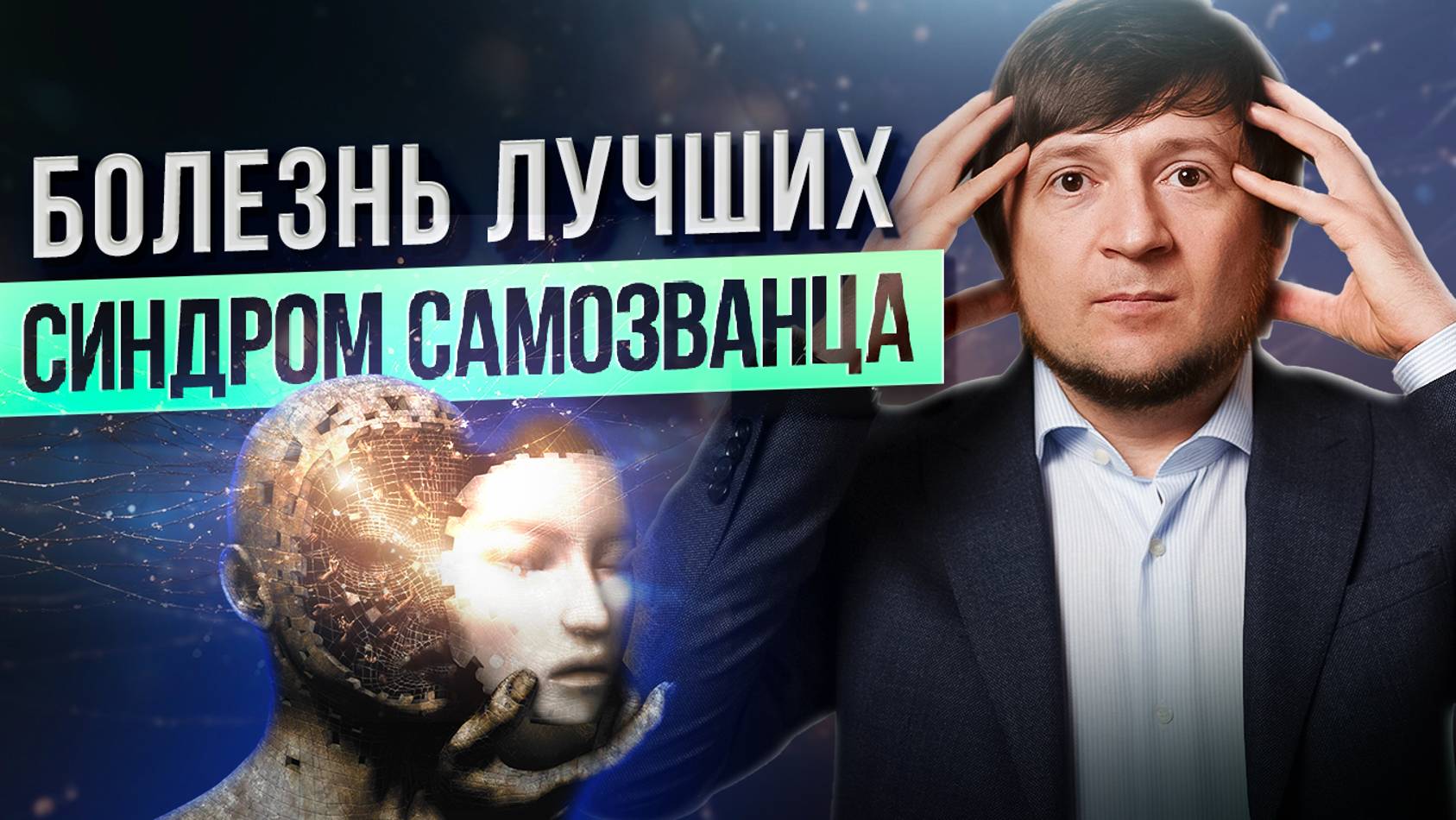 Синдром самозванца: что это, как от него избавиться? смотреть онлайн