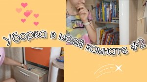 Уборка в моей комнате #2 | Продолжаем уборку | Что лежит в моём книжном шкафу?