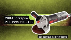 УШМ болгарка P.I.T. PWS 125 - C5 разборка , ремонт, сборка.