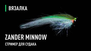 Стример для СУДАКА Zander Minnow. Пошаговое изготовление, материалы.