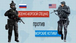 Спецназ ВМФ России против Морских Котиков ВМС США - кто победит?