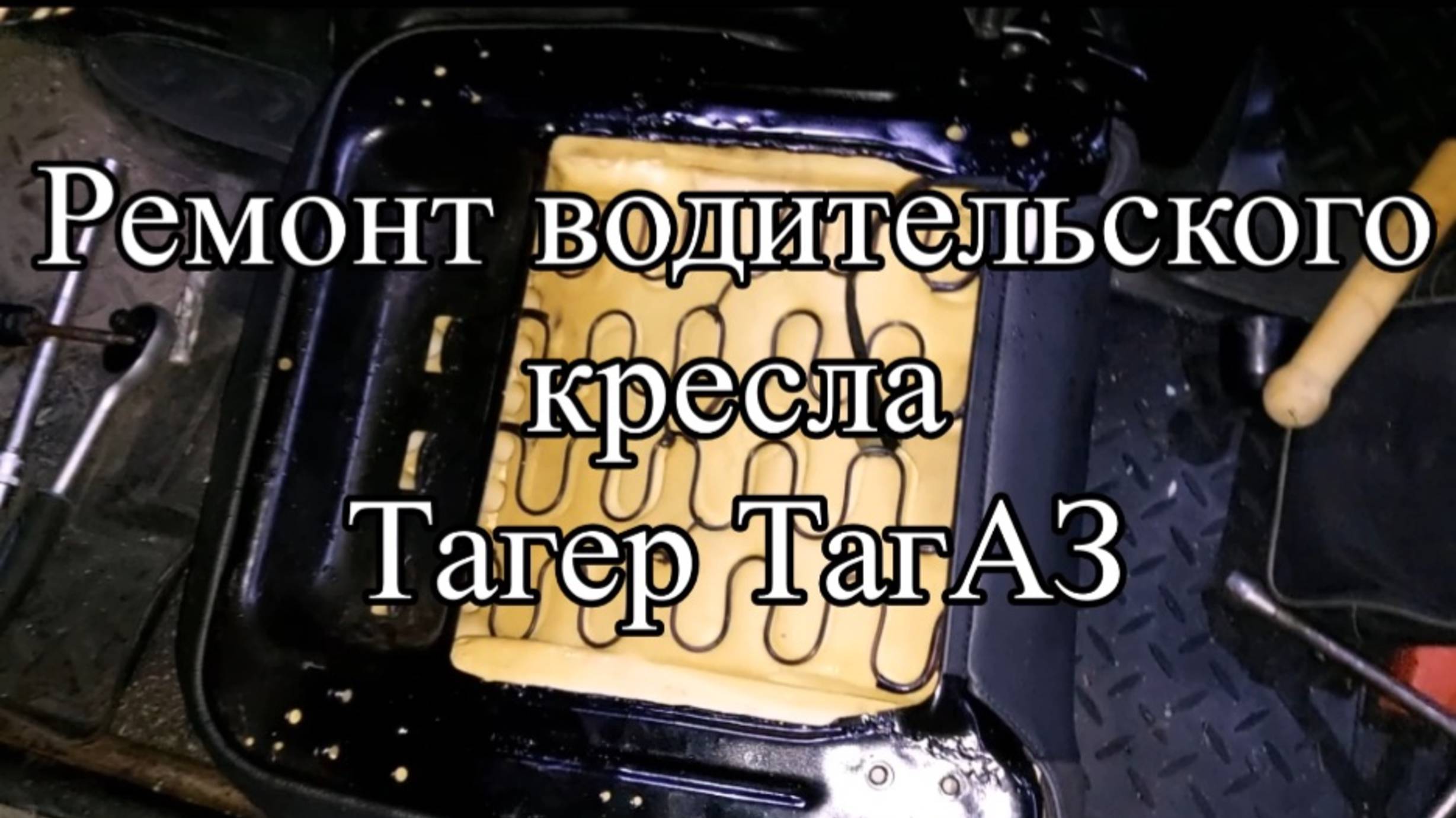Ремонт водительского кресла Тагер ТагАЗ