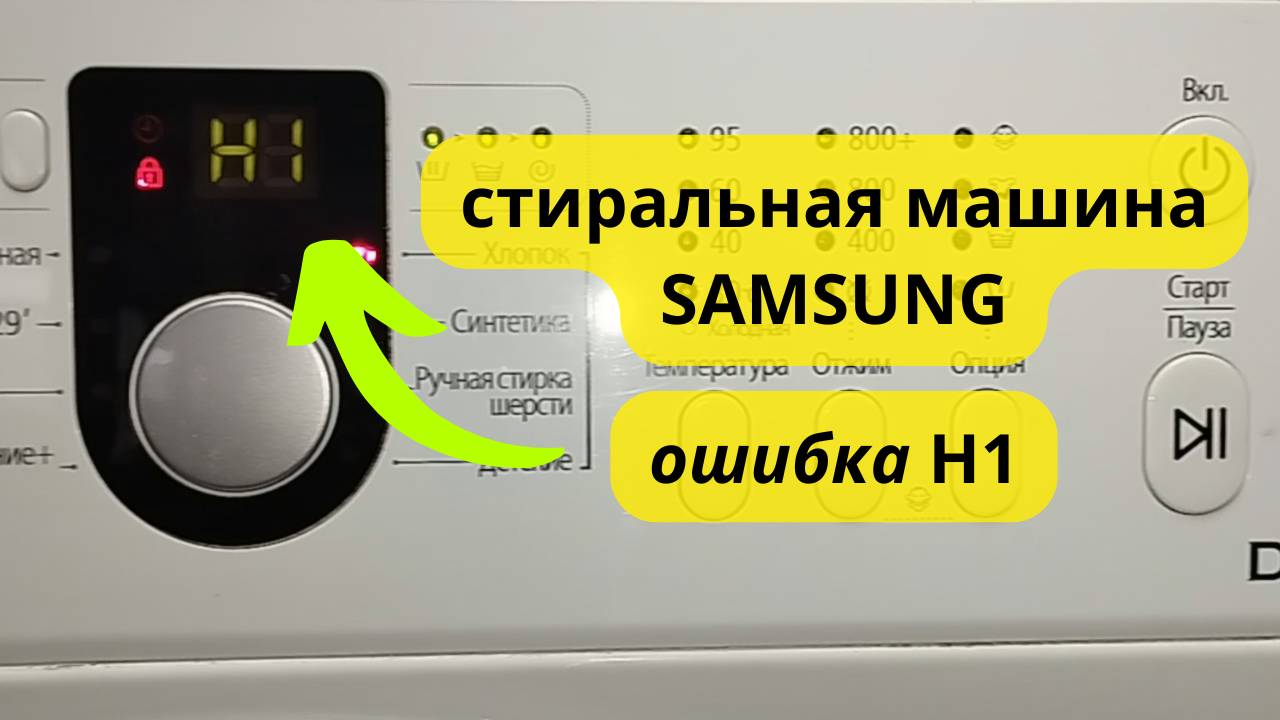 стиральная машина SAMSUNG ошибка H1 смотреть онлайн