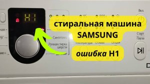 стиральная машина SAMSUNG ошибка H1