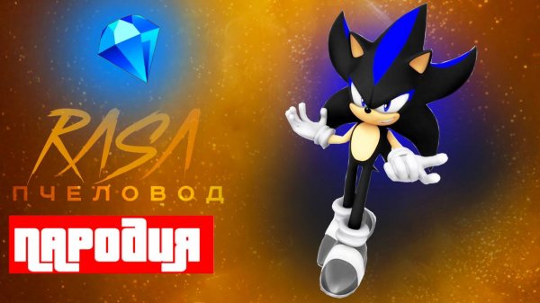 🎵 ПЕСНЯ ПРО СИЛКАДУМА - ПАРОДИЯ | SONIC RPG СОНИК И ШЭДОУ САМЫЙ ДЕРЗКИЙ ЁЖ КЛИП | HollyRapTeam