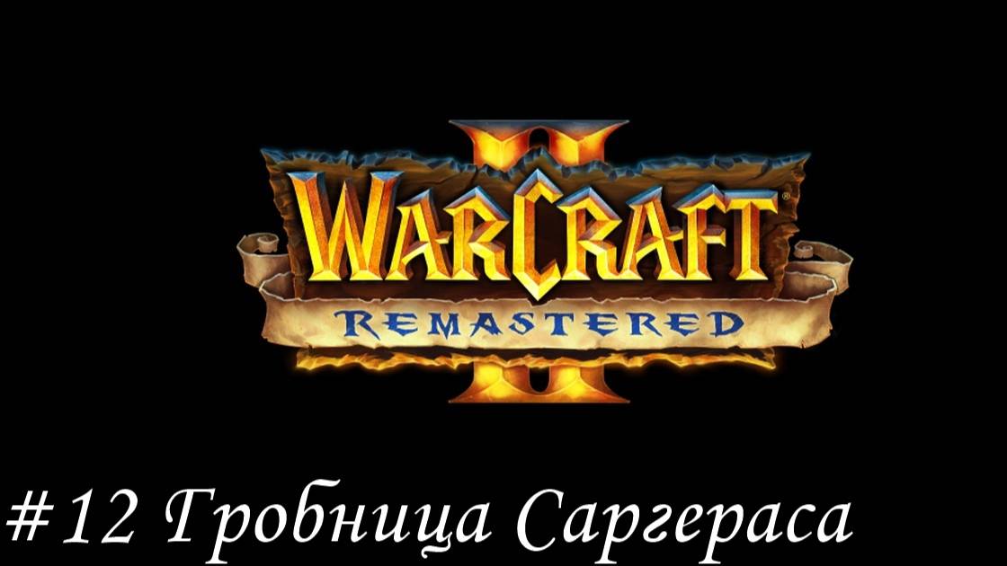 Warcraft II Remastered Прохождение #12 Гробница Саргераса