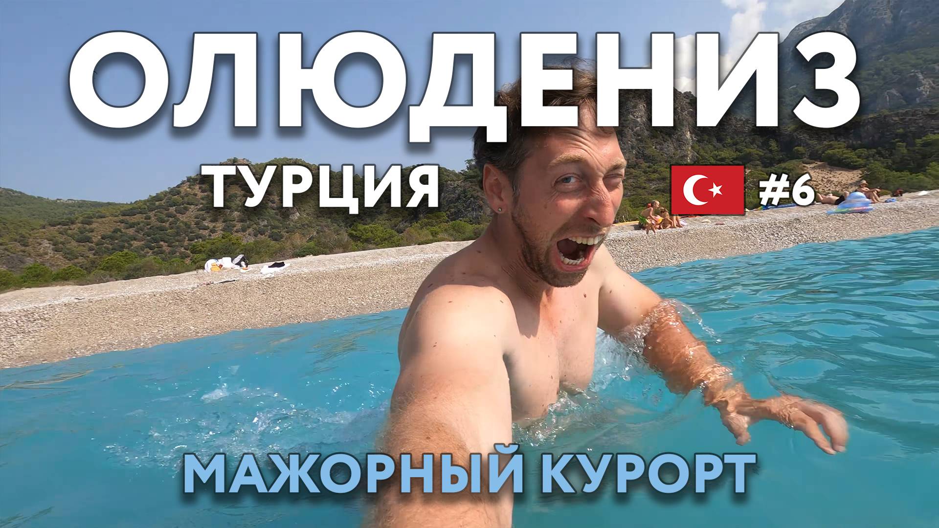 ОЛЮДЕНИЗ - цены как в ЕВРОПЕ. Пляж КАПУТАШ, голубая лагуна. Ночуем на вокзале в АНТАЛЬЕ. ТУРЦИЯ. смотреть онлайн