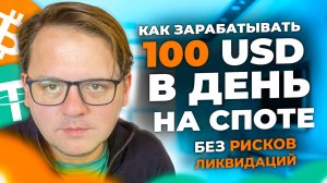 КАК ЗАРАБАТЫВАТЬ 100 USDT В ДЕНЬ С НИЗКИМИ РИСКАМИ? ПОКАЗЫВАЮ ЖИВЫЕ СДЕЛКИ