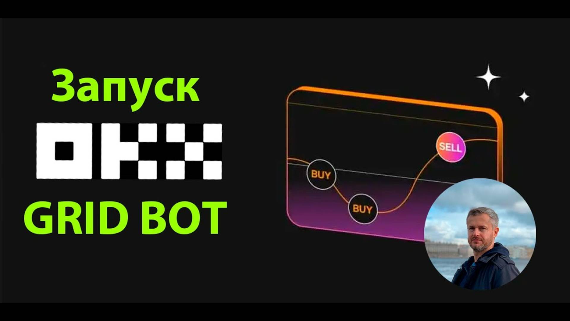 Как запустить SPOT GRID BOT OKX #gridbot #крипта #okxtradingbots #okx