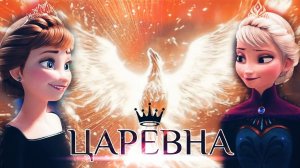Клип: Эльза и Анна "Царевна"
