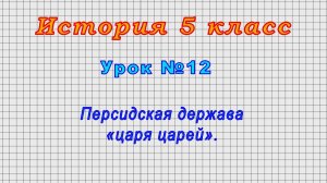 История 5 класс (Урок№12 - Персидская держава «царя царей».)