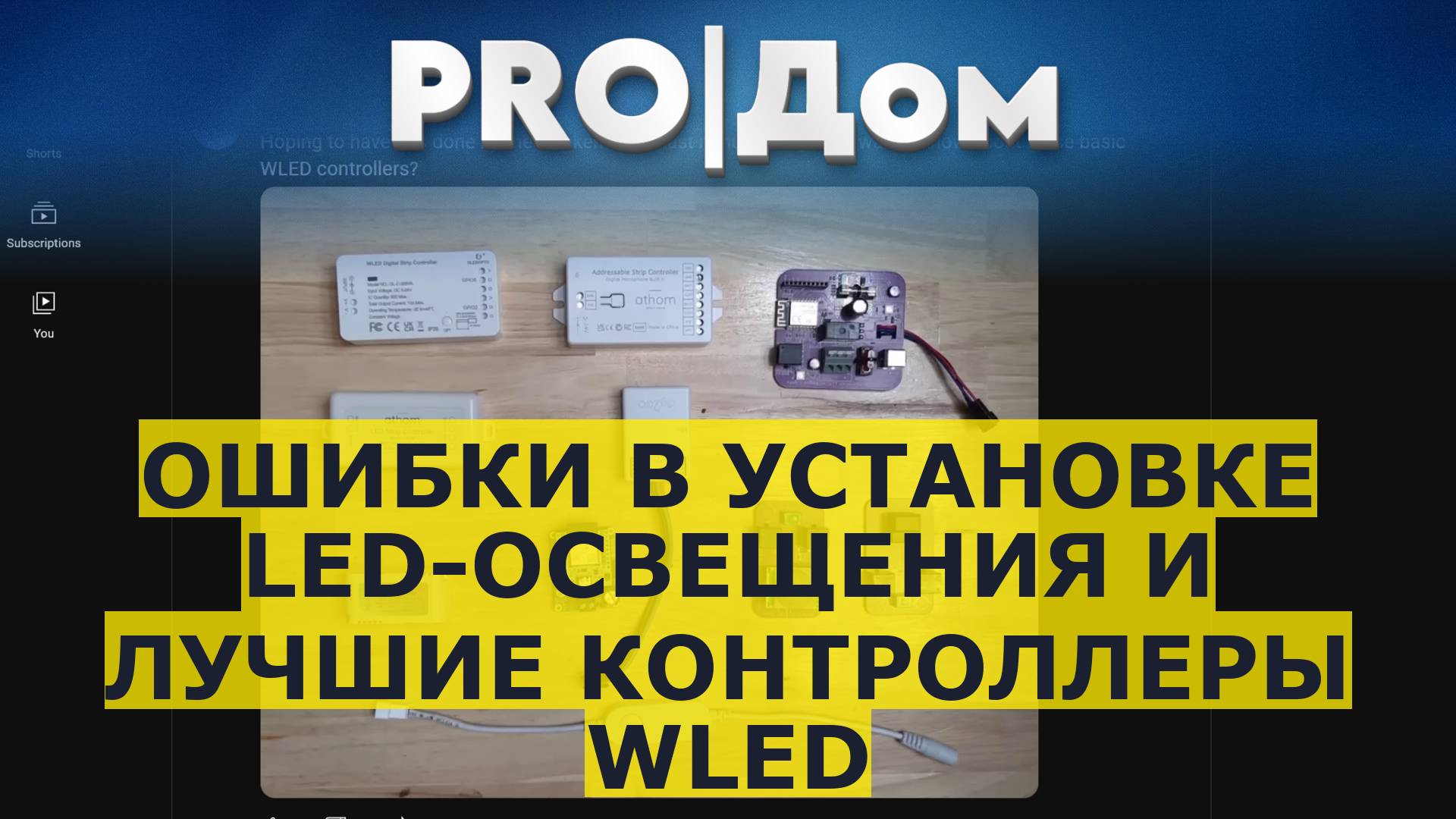 Ошибки в установке LED-освещения и лучшие контроллеры WLED смотреть онлайн