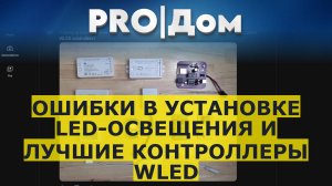 Ошибки в установке LED-освещения и лучшие контроллеры WLED