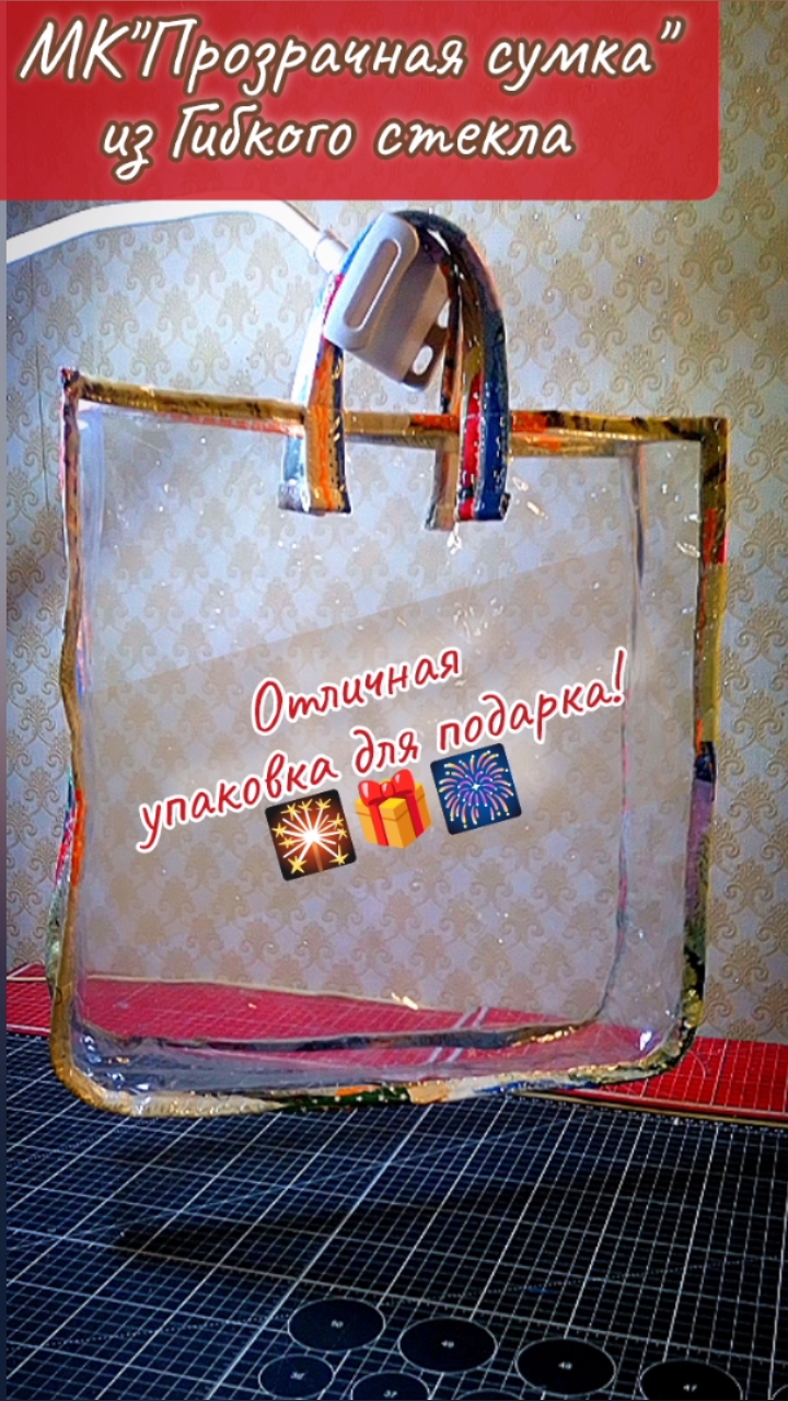 🧨Гибкое стекло снова в деле! 🛍️Прозрачная сумка с лоскутными элементами! смотреть онлайн