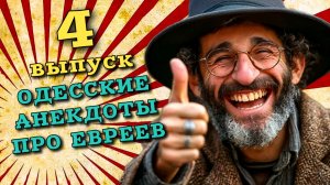 Анекдоты из одессы еврейские, четвертый выпуск, свежие анекдоты одесские .