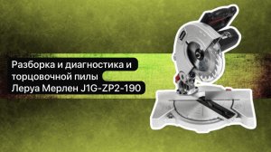 Разборка и диагностика и торцовочной пилы
Леруа Мерлен J1G-ZP2-190 #сезонконтентаRUTUBE