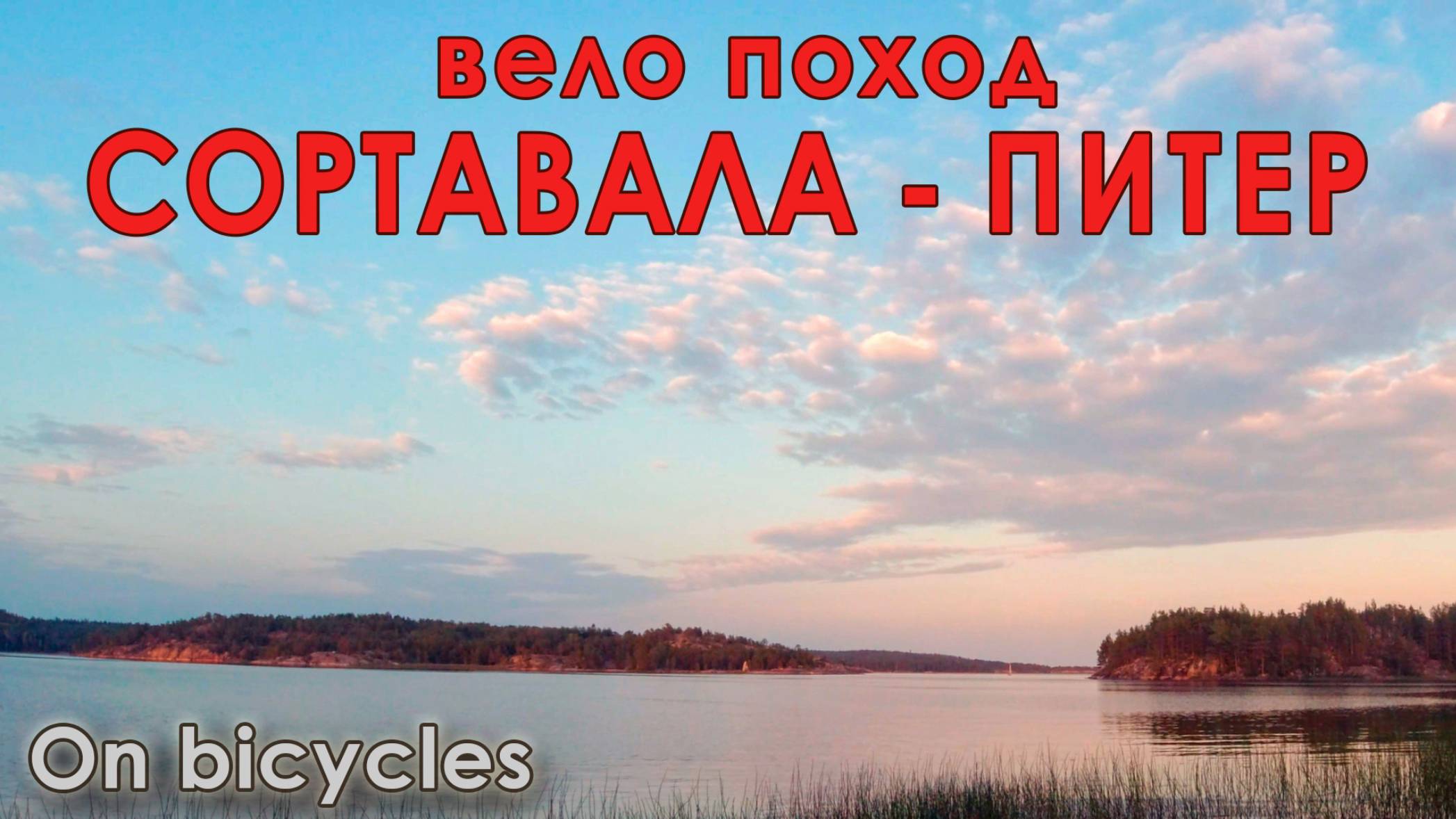 Сортавала - Питер (вело поход)