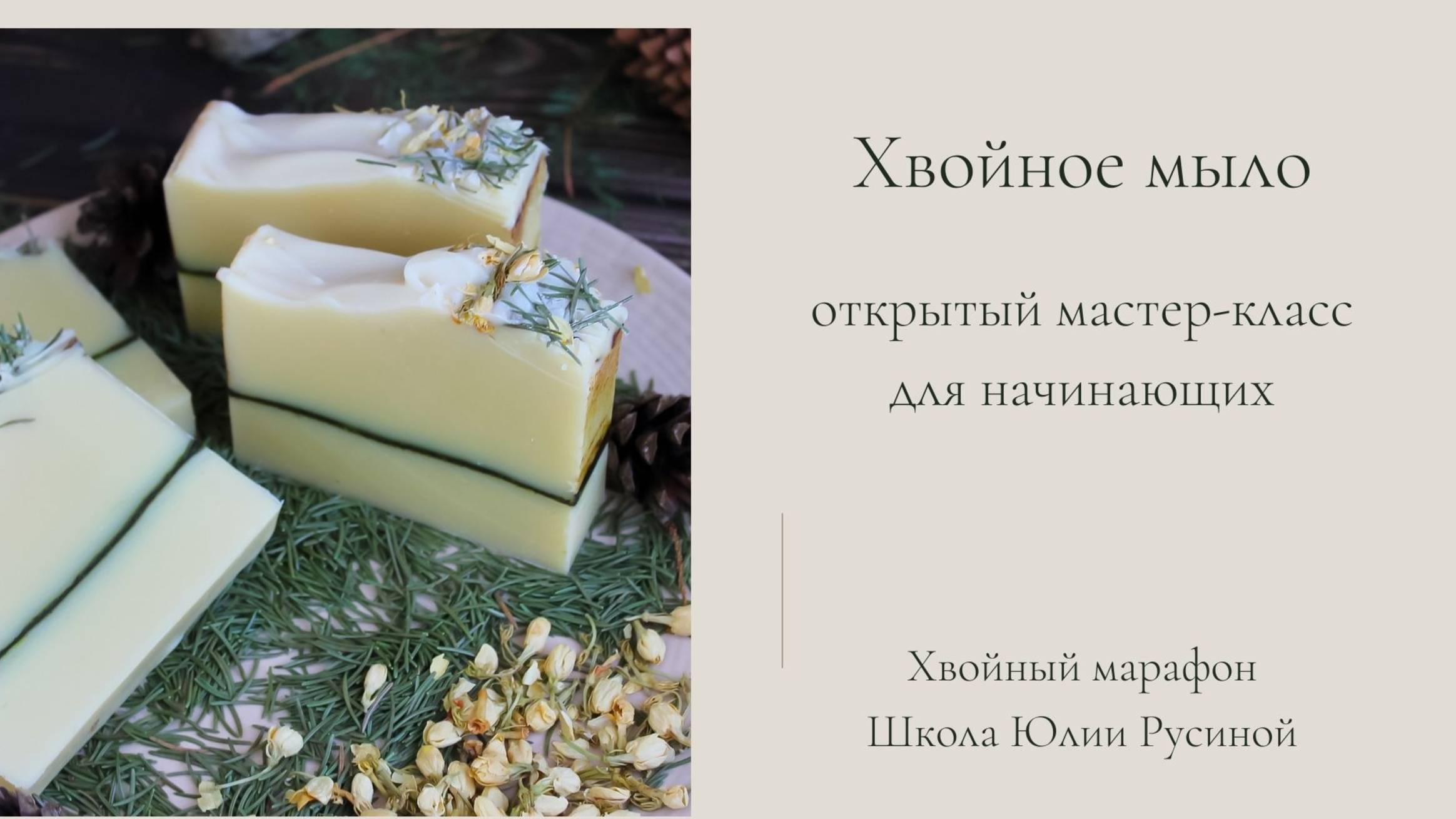 Хвойное мыло с нуля для начинающих. Мастер-класс смотреть онлайн