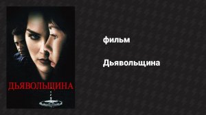 Дьявольщина (фильм, 1996)