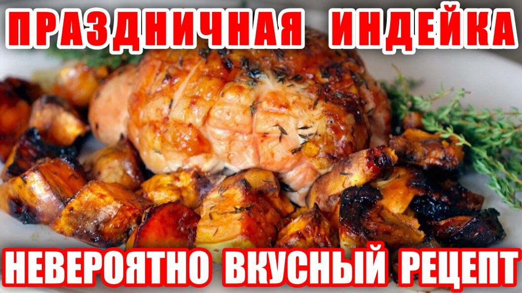Шикарная Индейка На Праздничный СТОЛ! Рецепт Индейки На Рождество! Вкусный Рецепт Индейки На Ужин! смотреть онлайн