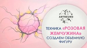 Техника «Розовая Жемчужина»