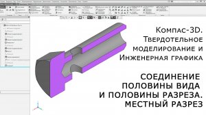 Компас-3D. Местный разрез