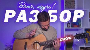 CROW - ГЛАВНЫЙ РАЗБОР ГОДА (JinsanKim)