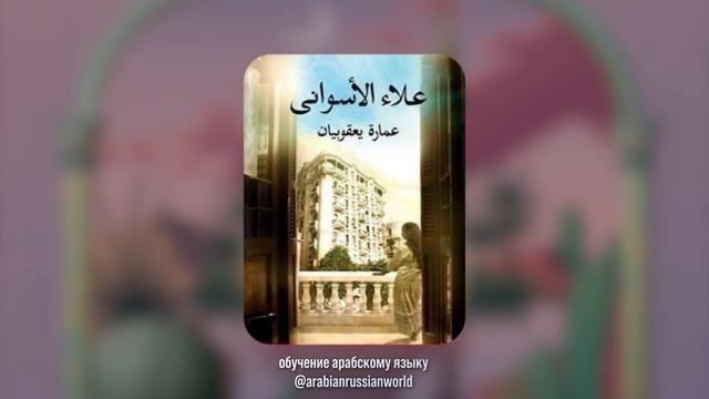 Авторский подкаст от Елены Клевцовой | книга Аля Аль-Асуани: дом Якобяна | часть 3 смотреть онлайн