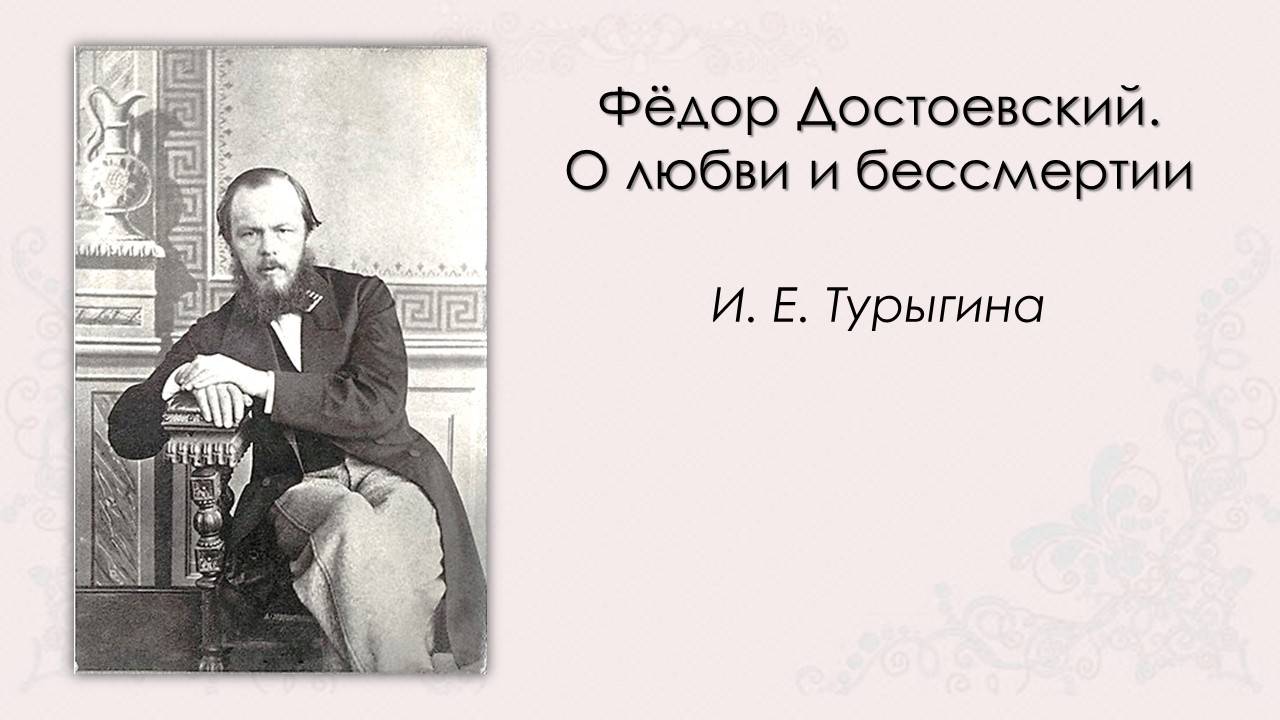 Фёдор Достоевский. О любви и бессмертии смотреть онлайн