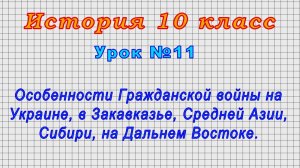 История 10 класс (Урок№11 - Особенности Гражданской войны.)
