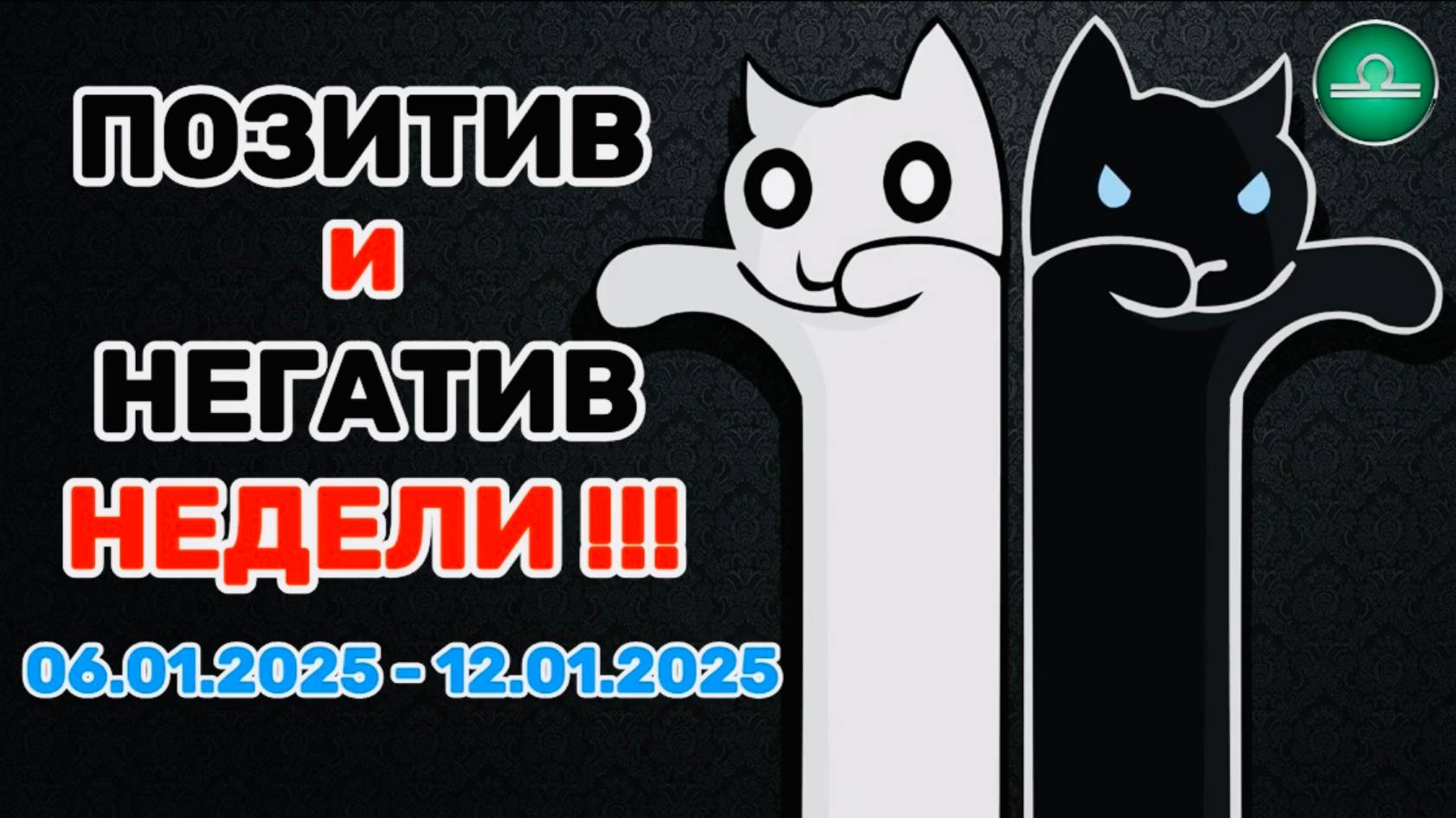 ВЕСЫ: "ПОЗИТИВ и НЕГАТИВ с 06.01.2025 по 12.01.2025!!!" смотреть онлайн