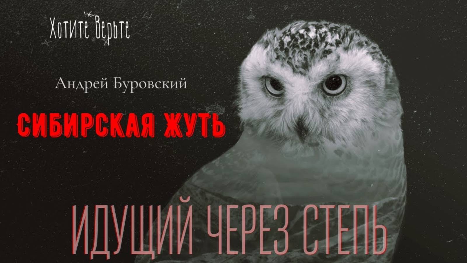 Сибирская Жуть: ИДУЩИЙ ЧЕРЕЗ СТЕПЬ (автор: Андрей Буровский) Чит. Леонид Блудилин смотреть онлайн
