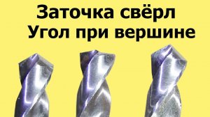 ЗАТОЧКА СВЕРЛА. Угол при вершине. Часть 1 из 3-х частей (ЮТУБ 6 февр 2022)