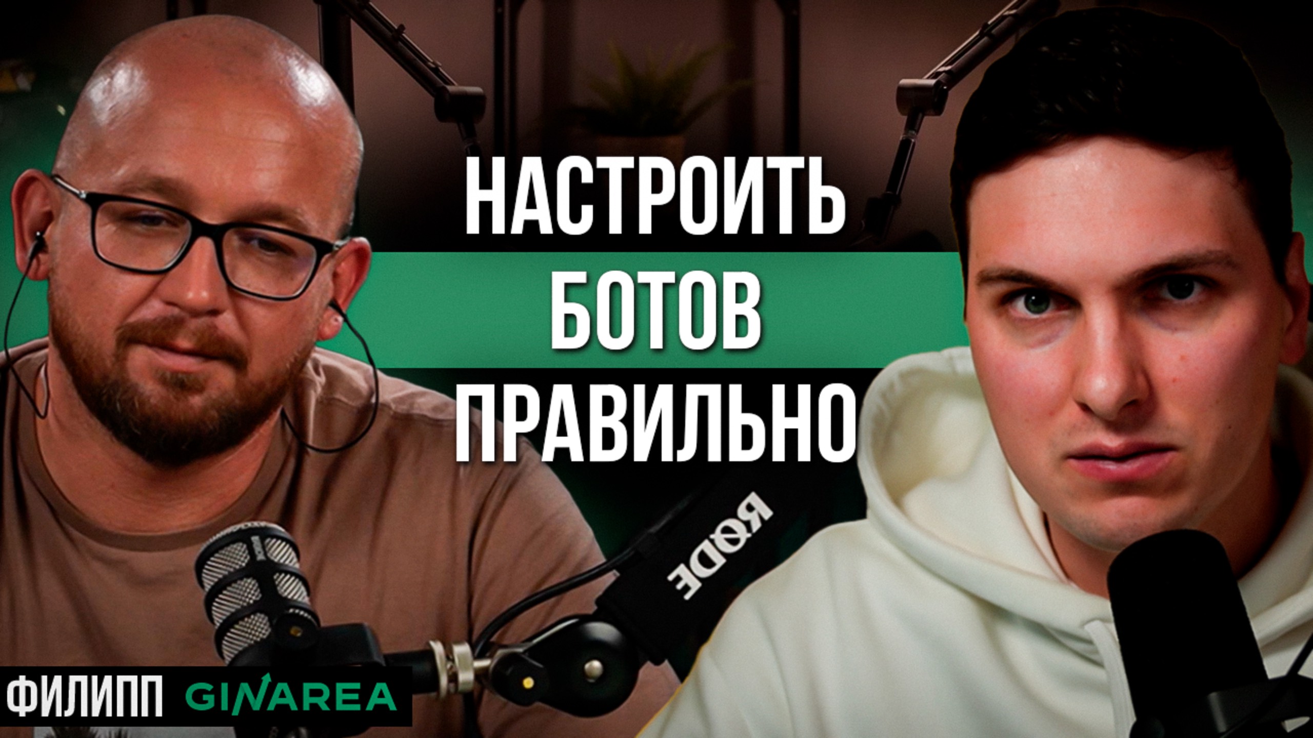 Полная Инструкция по НАСТРОЙКЕ Динамических БОТОВ GinArea от их Создателя Филиппа для Начинающих смотреть онлайн