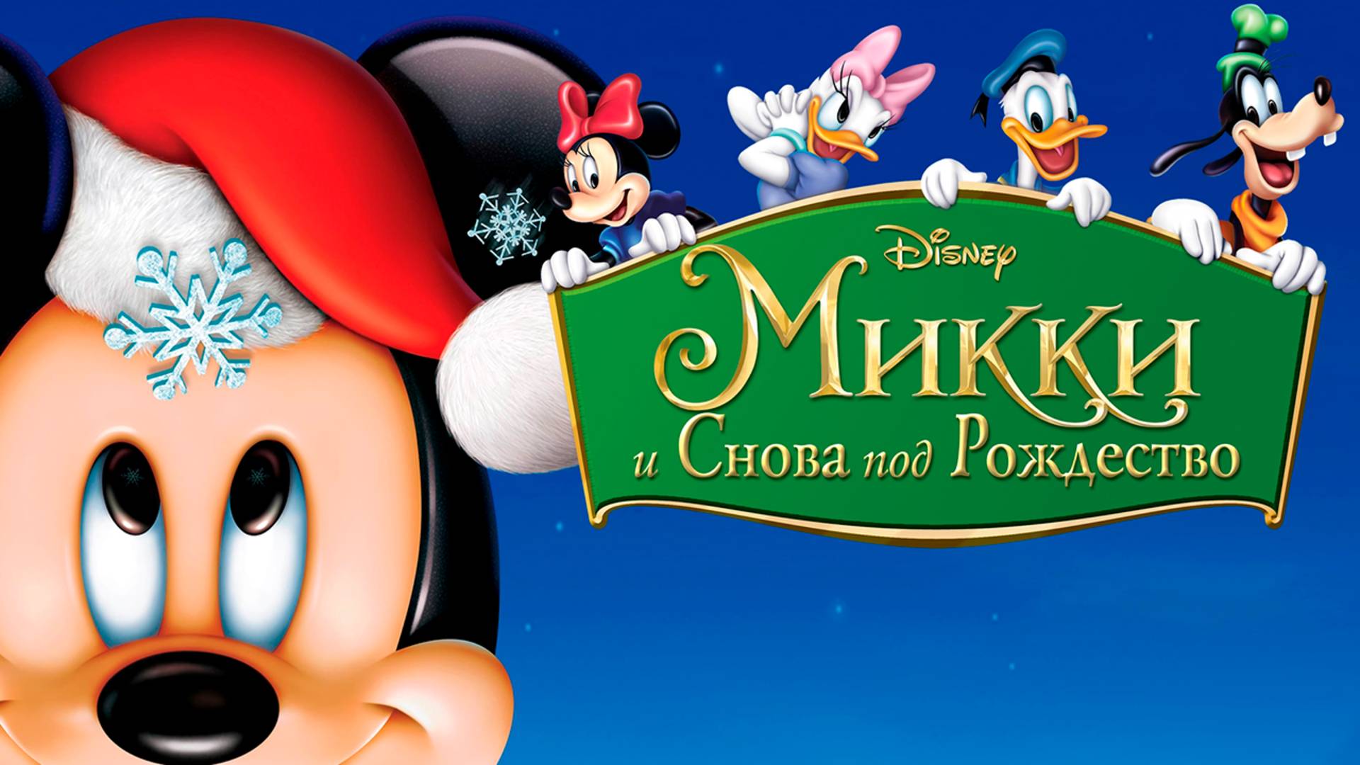 Микки: И снова под Рождество (2004) / Mickey's Twice Upon A Christmas